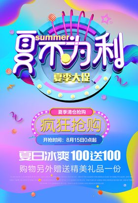 夏不为利