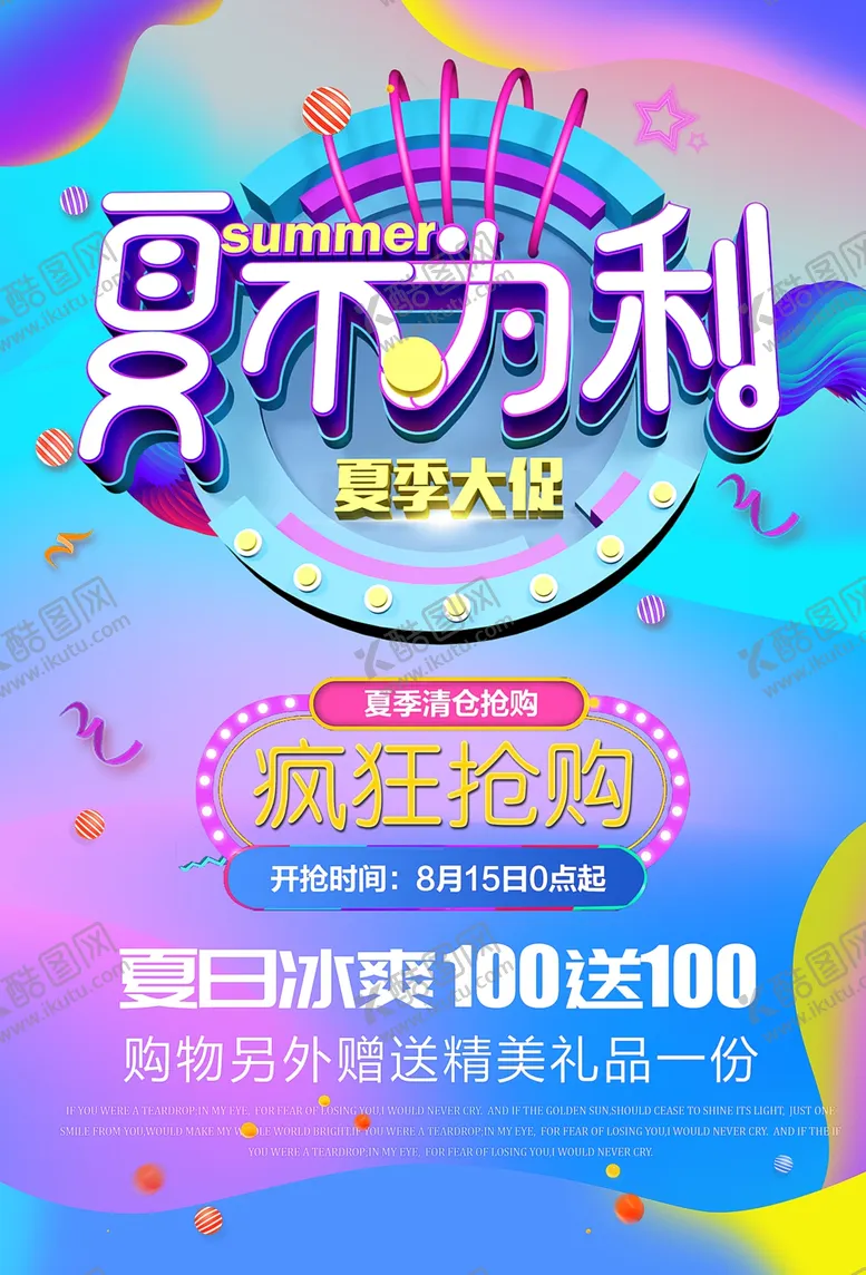 编号：79890907011824457949【酷图网】源文件下载-夏不为利