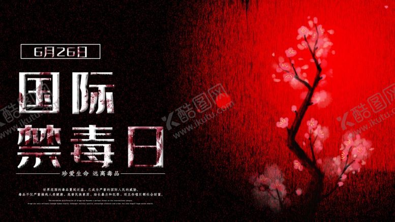 编号：49798310012104382335【酷图网】源文件下载-国际禁毒日