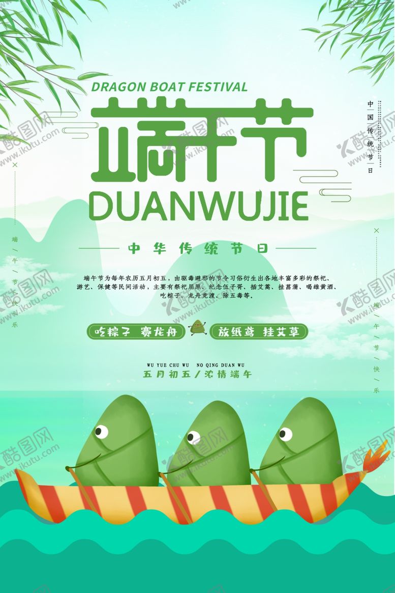 编号：56984510290458474264【酷图网】源文件下载-端午促销海报