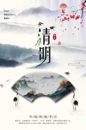 清明