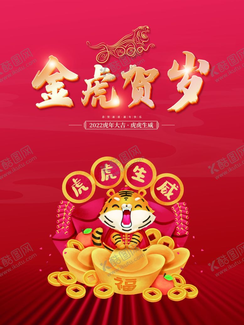 编号：86385501262107527621【酷图网】源文件下载-金虎贺岁