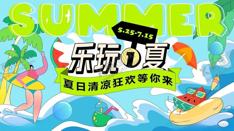 编号：20628101310349456492【酷图网】源文件下载-缤纷夏日