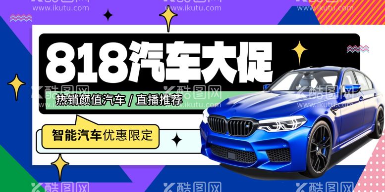 编号：20676311291200013895【酷图网】源文件下载-818汽车大促