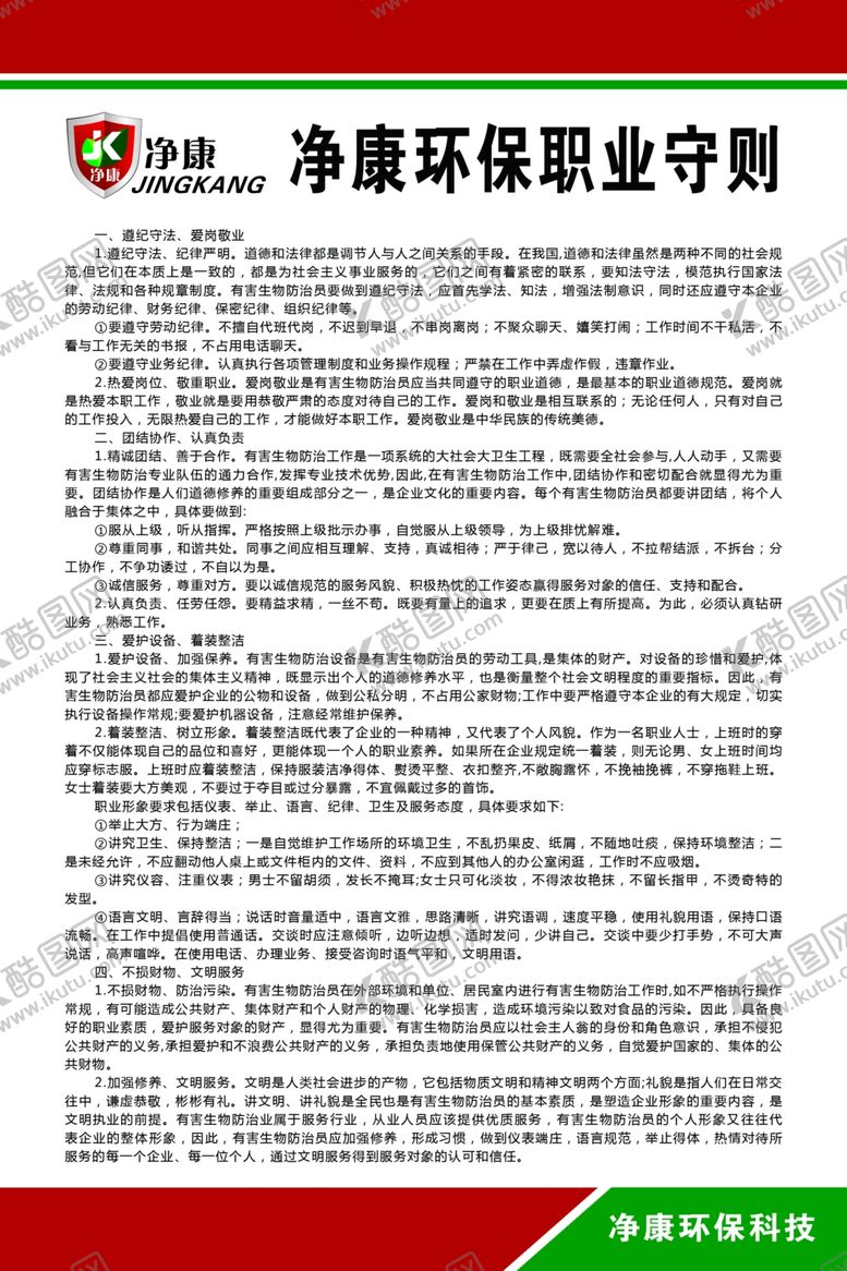 编号：90906404191844555622【酷图网】源文件下载-消杀有害生物防治人员职业守则