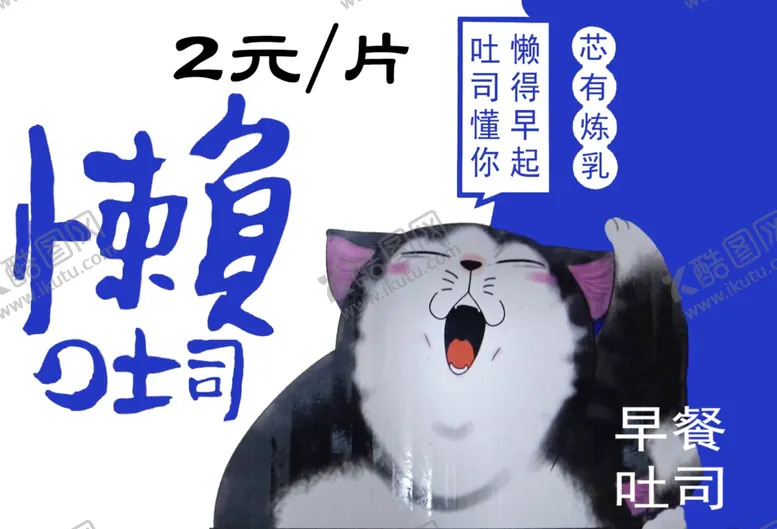 编号：30521505052201061940【酷图网】源文件下载-懒吐司