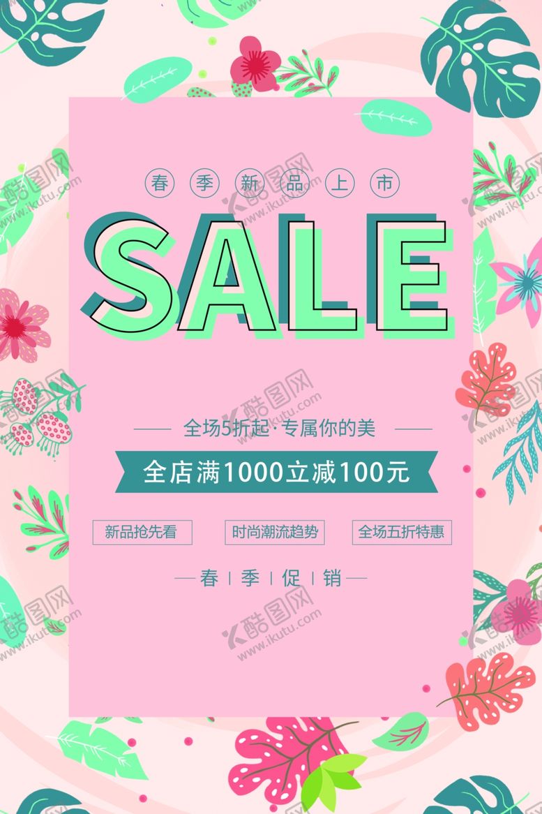 编号：59360101281305504180【酷图网】源文件下载-春季新品上市
