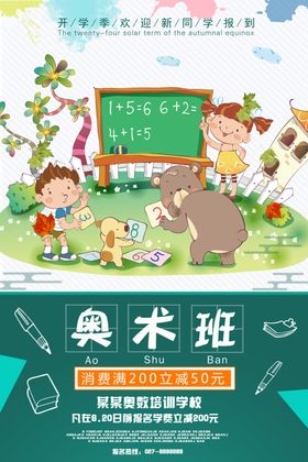 奥数班海报