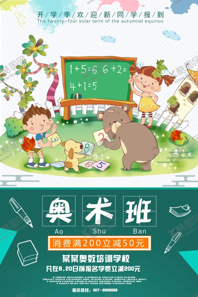编号：54490905022113075450【酷图网】源文件下载-奥数班海报