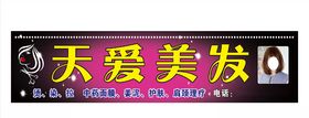 天爱美发招牌