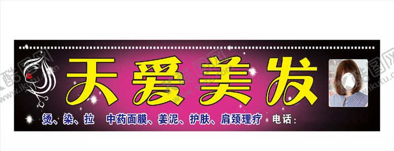 编号：97022705140037499157【酷图网】源文件下载-天爱美发招牌