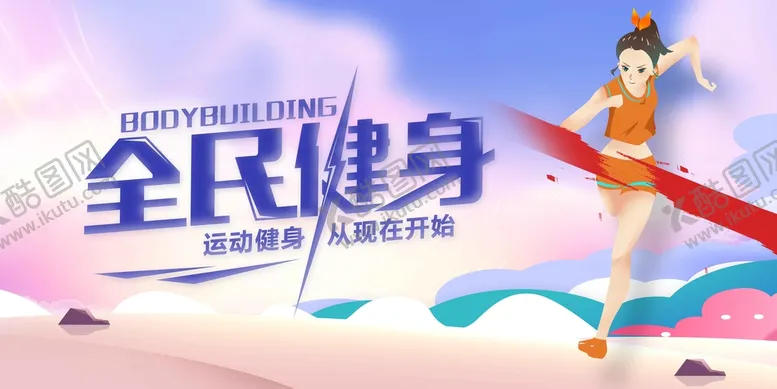编号：15640709162007183798【酷图网】源文件下载-全民健身