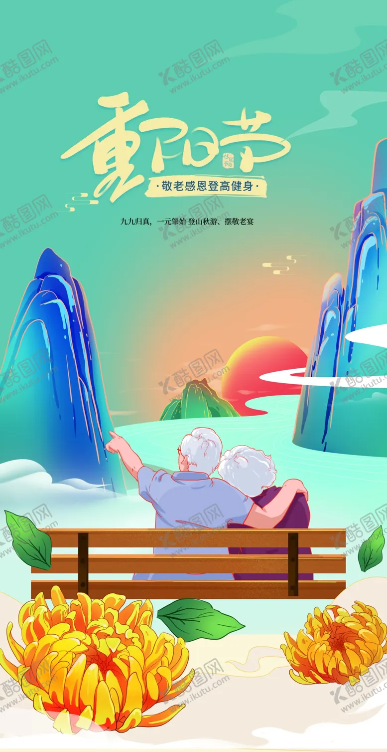 编号：73399512041816224612【酷图网】源文件下载-重阳节