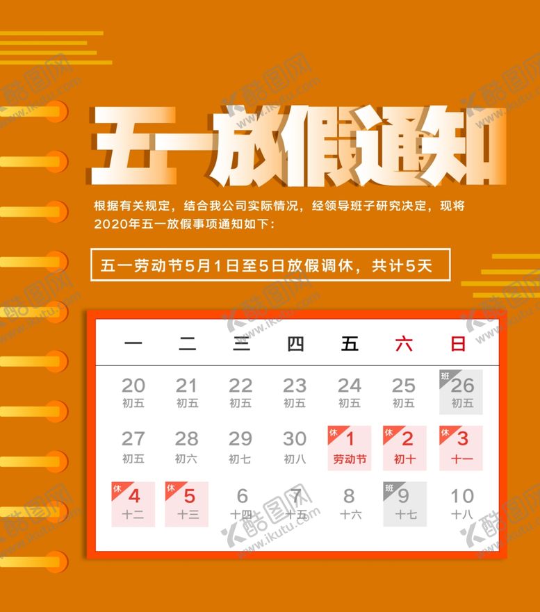 编号：77833807090720132844【酷图网】源文件下载-五一放假