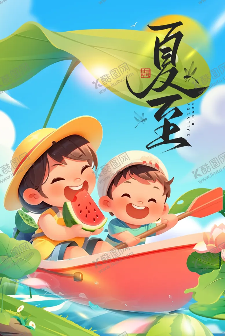 编号：47120102091746362153【酷图网】源文件下载-夏至