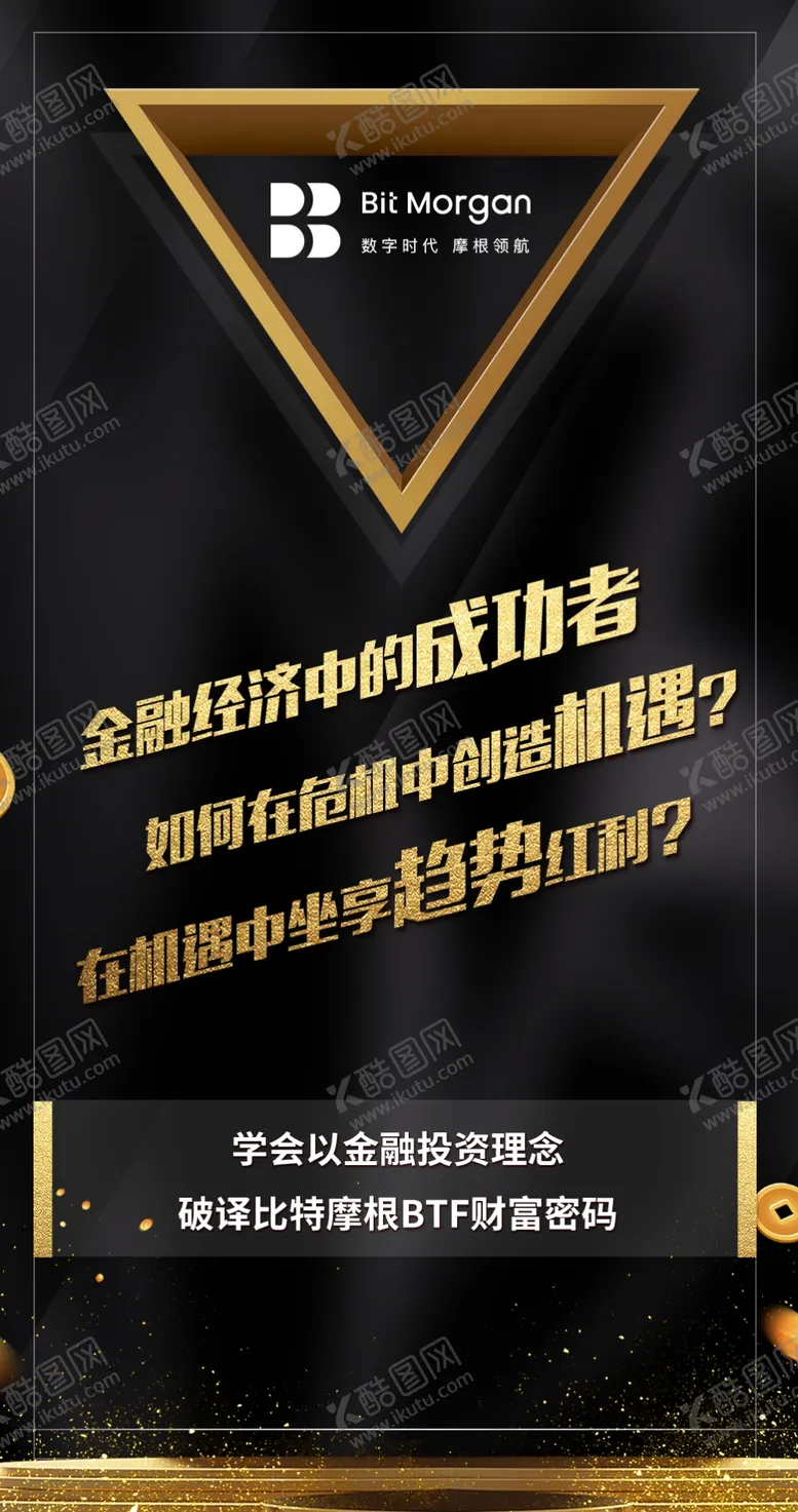编号：52752806241220172455【酷图网】源文件下载-黑金金融区块链海报