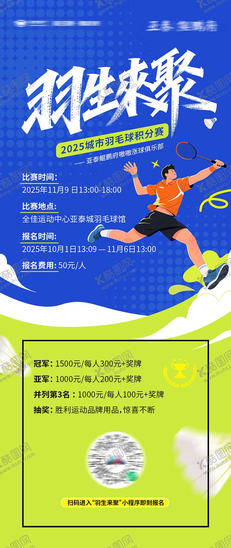 编号：98733412281955255150【酷图网】源文件下载-羽毛球比赛报名海报