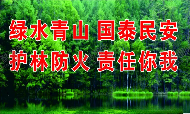 编号：72786402261457156758【酷图网】源文件下载-森林防火