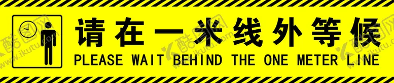 编号：18524309181653560478【酷图网】源文件下载-请在一米线外等候