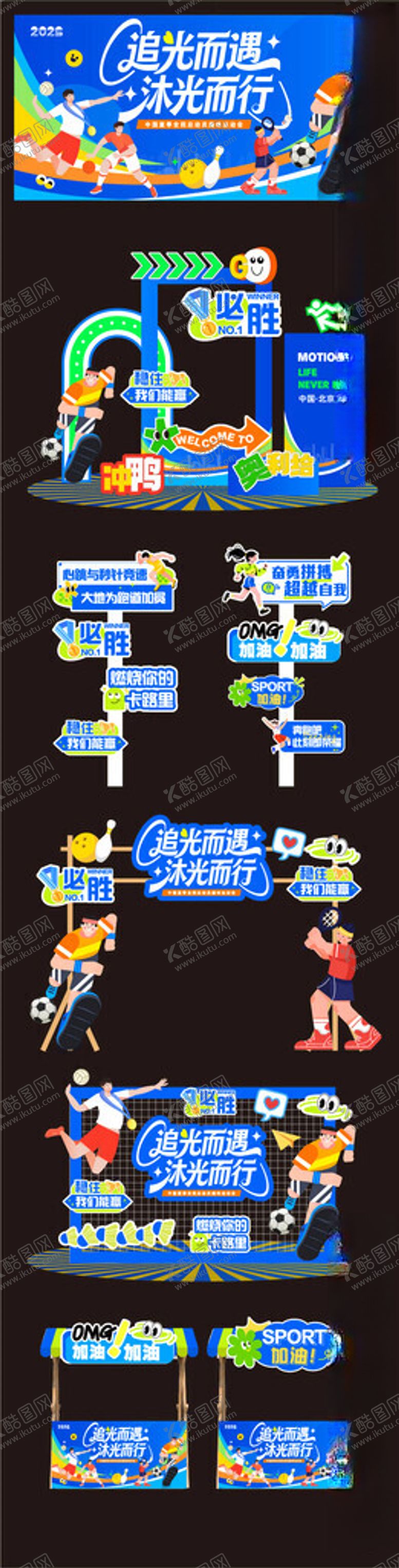 编号：47168104032029233457【酷图网】源文件下载-运动会美陈