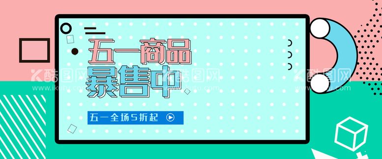 编号：63745209260229312918【酷图网】源文件下载-五一商品预售中