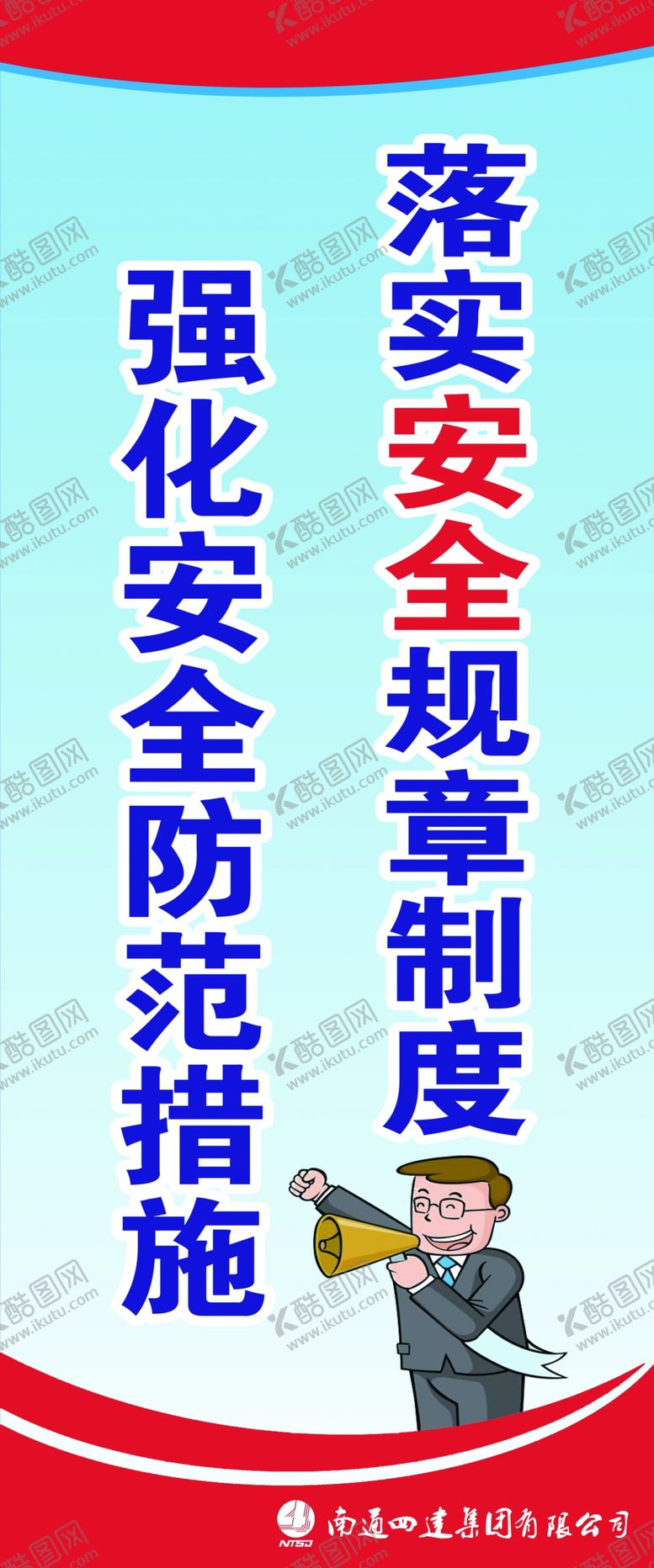 编号：19692609251206013326【酷图网】源文件下载-安全标语展板