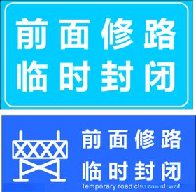 前面修路临时封闭