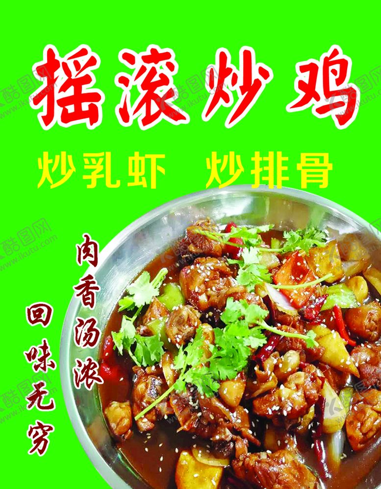 编号：15382909142326311392【酷图网】源文件下载-摇滚炒鸡