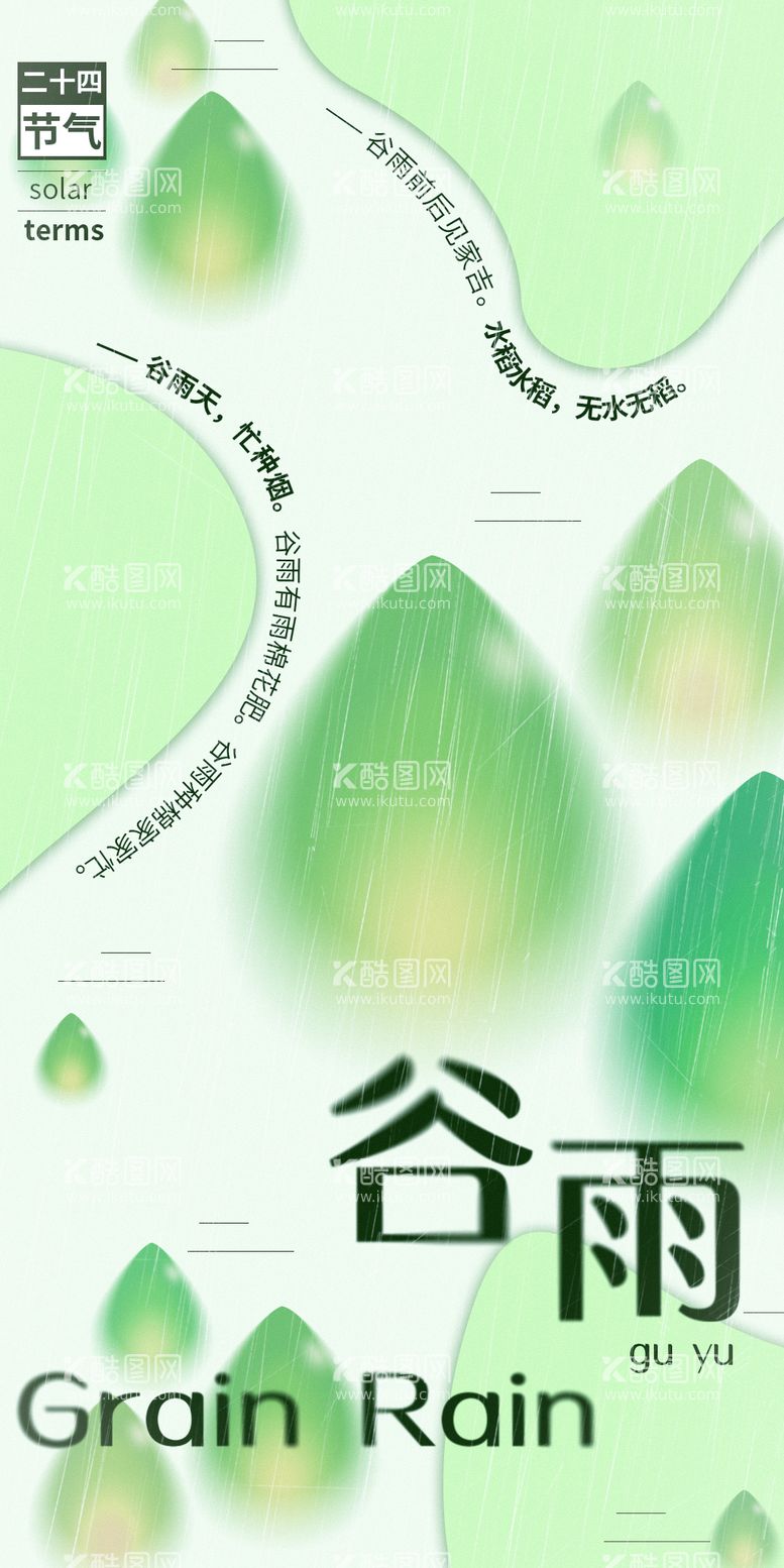 编号：52624411291118469045【酷图网】源文件下载-谷雨节气海报