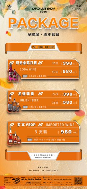 酒水套餐海报