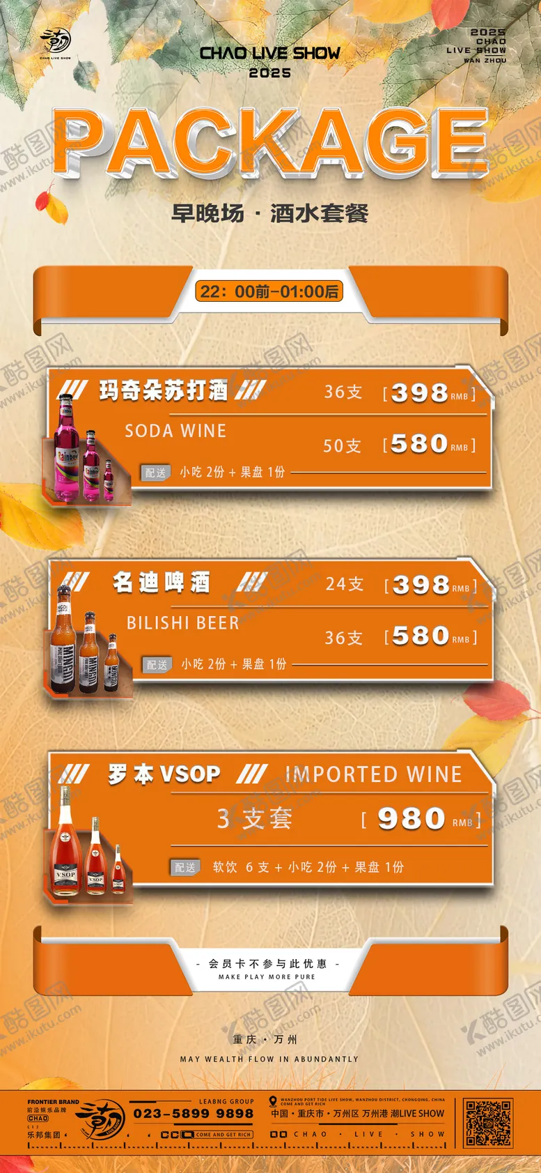 编号：40619204112119509463【酷图网】源文件下载-酒水套餐海报