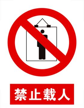 禁止载人标志标识