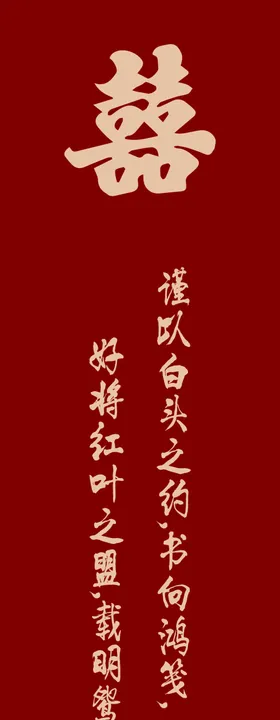 新中式红色订婚结婚背景布置