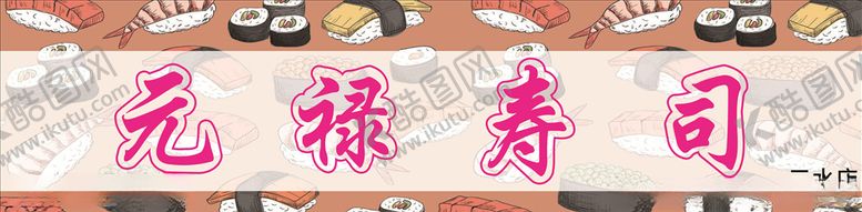 编号：80720709200806084417【酷图网】源文件下载-寿司招牌