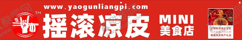 编号：61545501260301294063【酷图网】源文件下载-凉皮展板