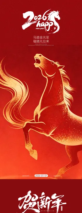 元旦传统节日2026马年新年