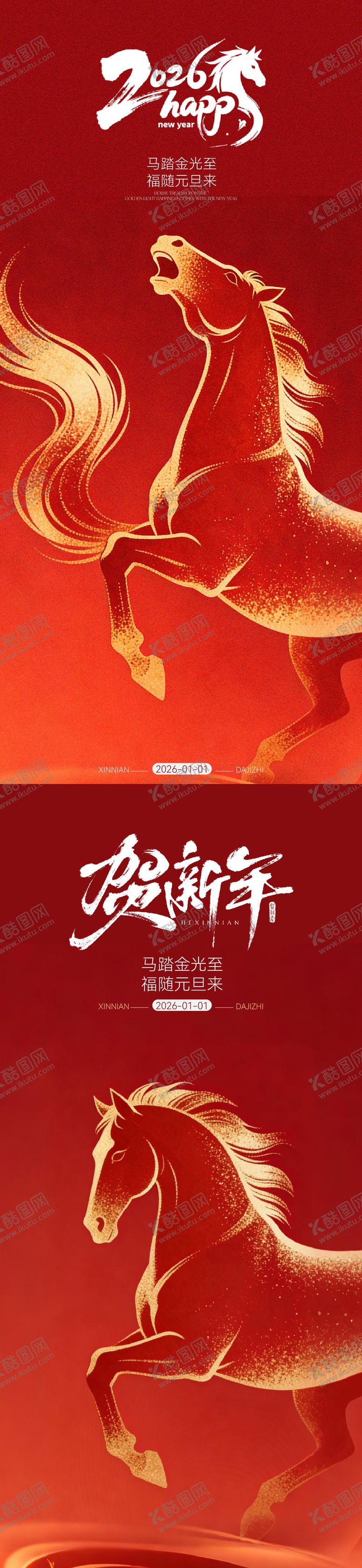 编号：37737612311719372450【酷图网】源文件下载-2026马年新年元旦海报
