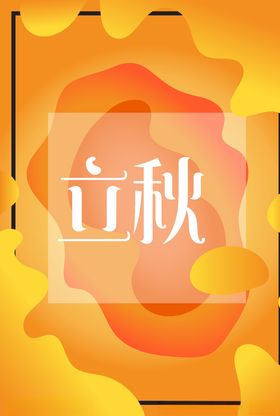 立秋