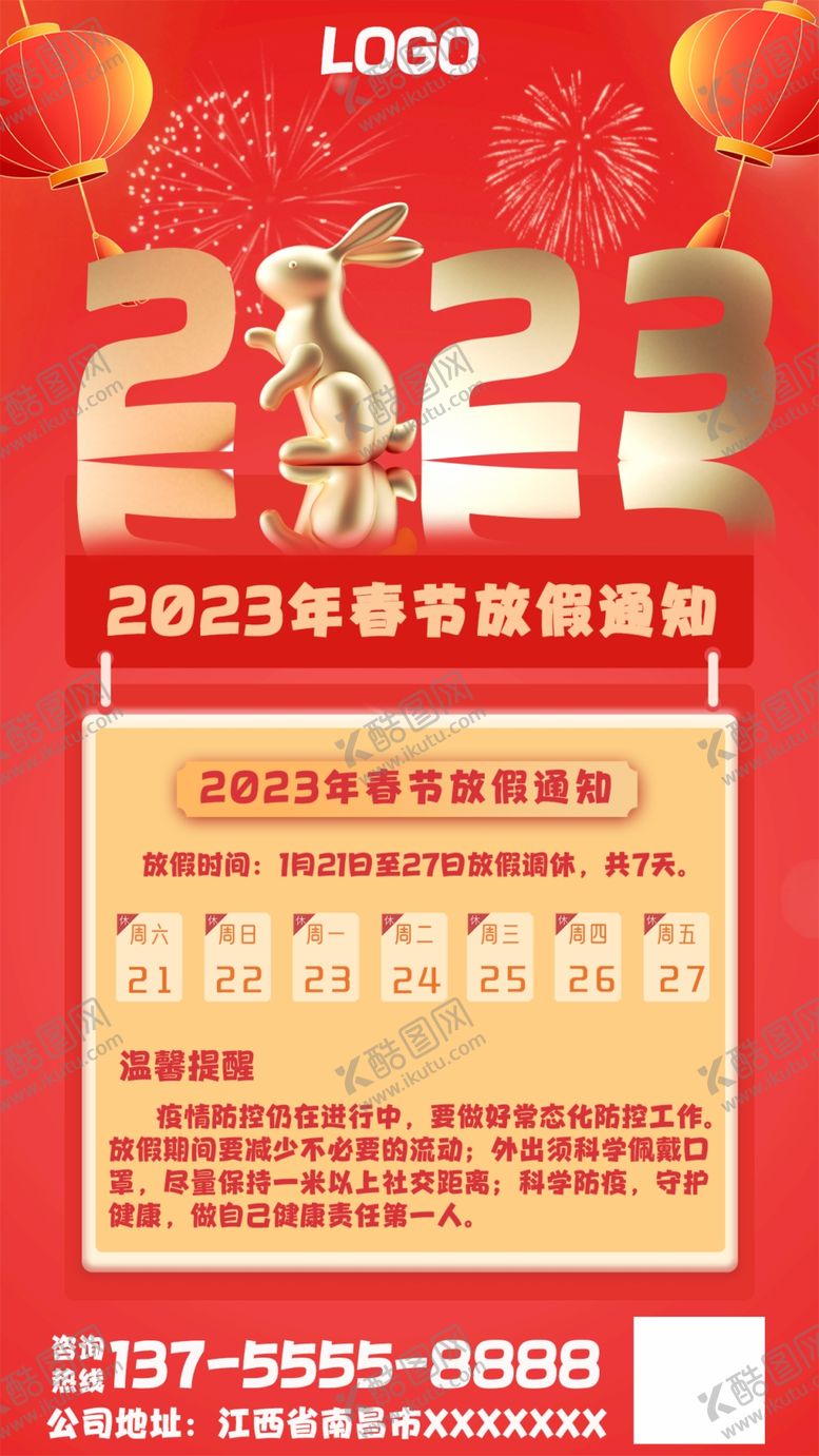 编号：49066510170623405078【酷图网】源文件下载-2023春节放假海报