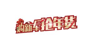 抢年货促销新年海报