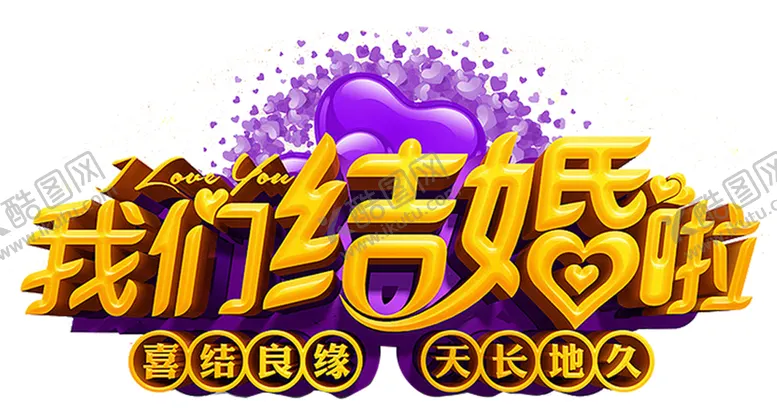 编号：58771604262045004752【酷图网】源文件下载-我们结婚啦