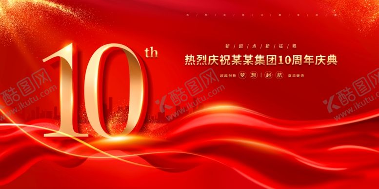 编号：29438811020721317111【酷图网】源文件下载-周年庆