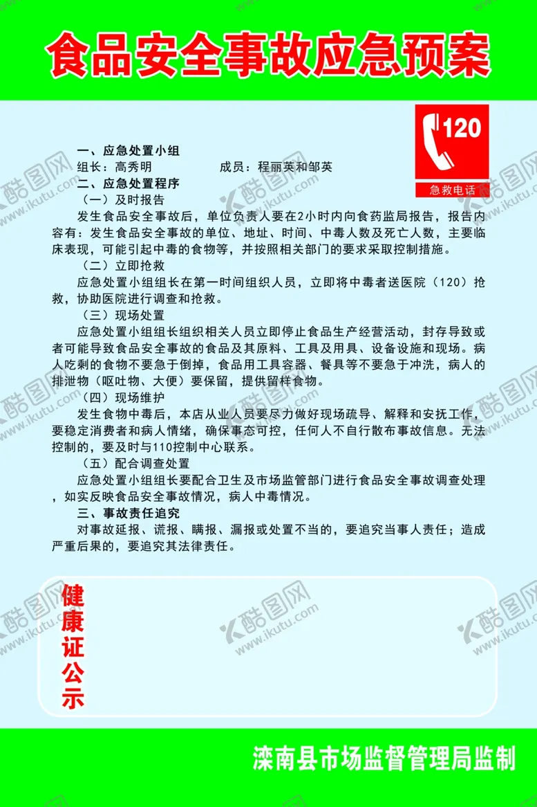 编号：77569602011116198127【酷图网】源文件下载-食品安全事故应急预案