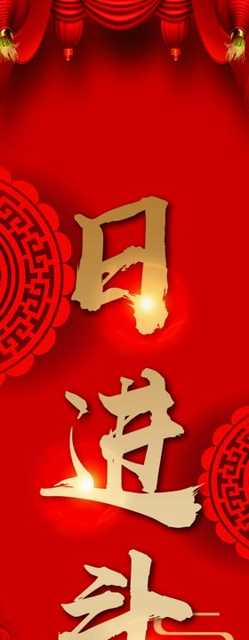 日进斗金对联
