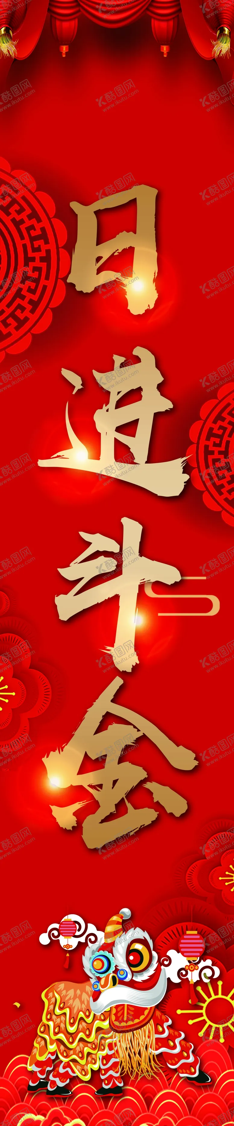 编号：56861210111804581374【酷图网】源文件下载-日进斗金对联