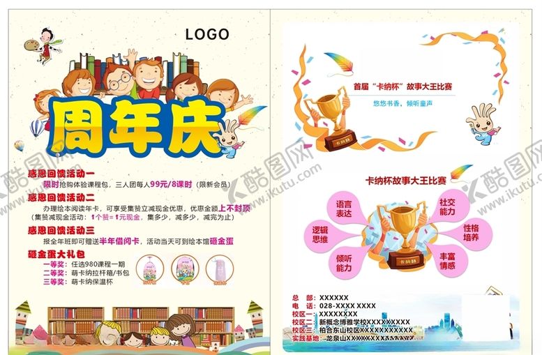 编号：38948509180728323347【酷图网】源文件下载-少儿周年庆宣传单
