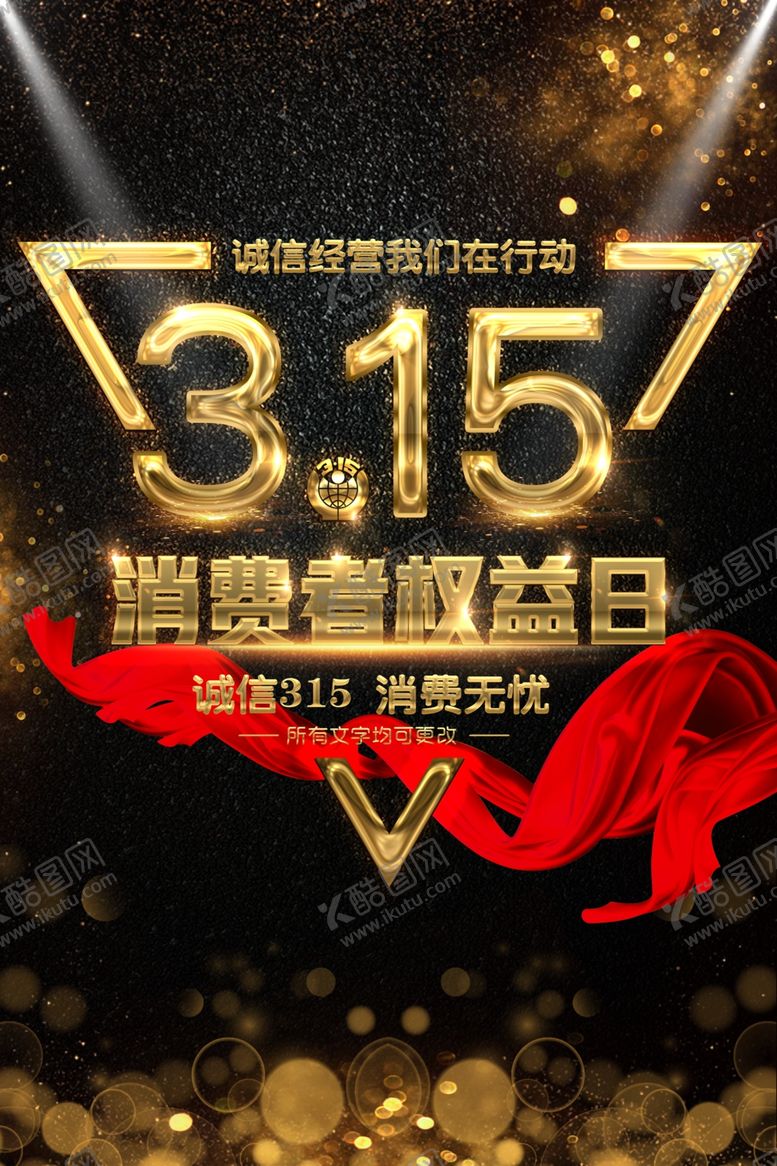 编号：76196810232049208567【酷图网】源文件下载-315促销