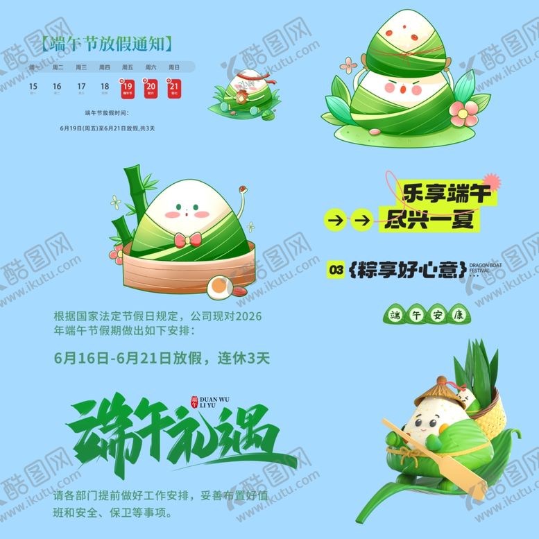 编号：16916605250555023353【酷图网】源文件下载-端午节放假通知素材
