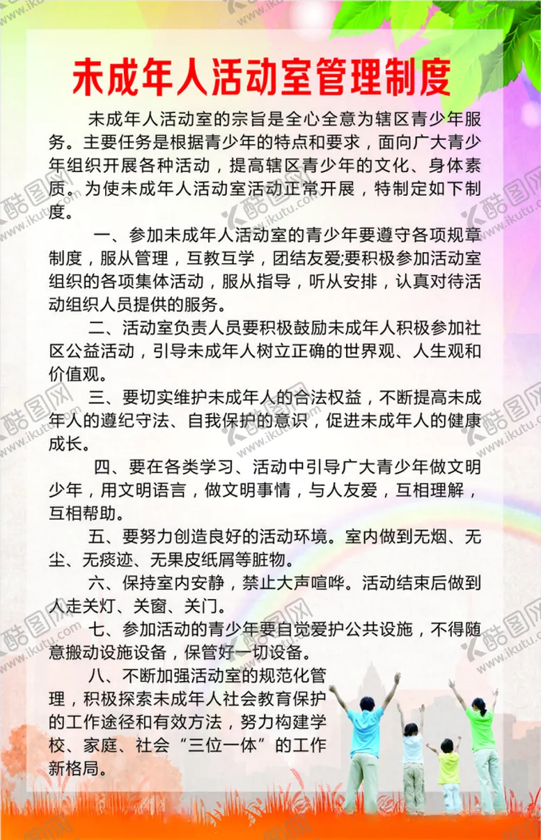编号：44008405060626143213【酷图网】源文件下载-未成年人活动室管理制度