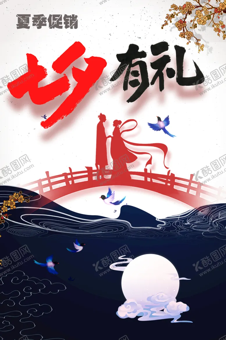 编号：93258709181610390154【酷图网】源文件下载-七夕情人节